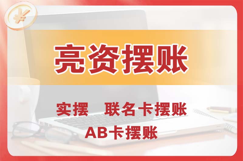 焦作个人亮资摆账