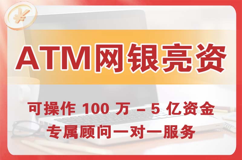 焦作ATM机、网银亮资显账